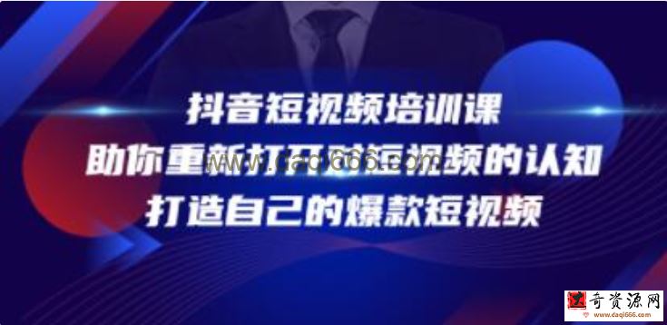 《抖音短视频培训课》助你重新打开对短视频的认知，打造自己的爆款短视频