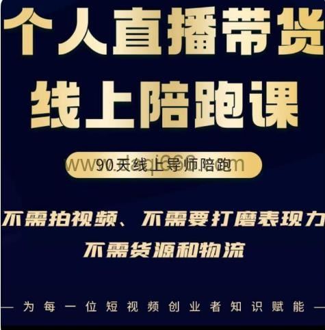 普通人0粉直播带货线上陪跑课，不需要拍视频，不需要打磨表现力，不需要货源和物流