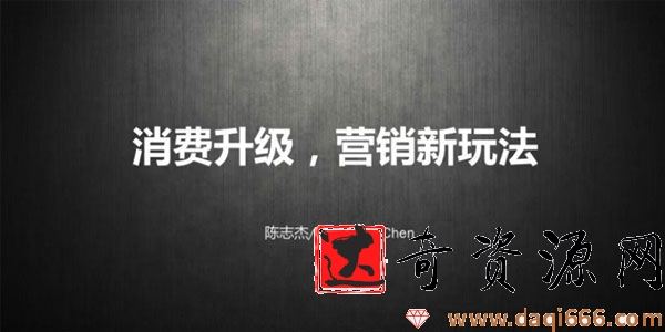 馒头商学院-陈志杰《消费升级，营销新玩法》