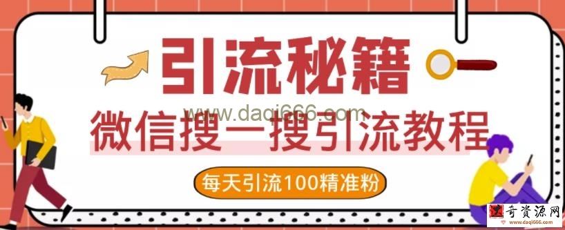 微信搜一搜引流教程，每天引流100精准粉