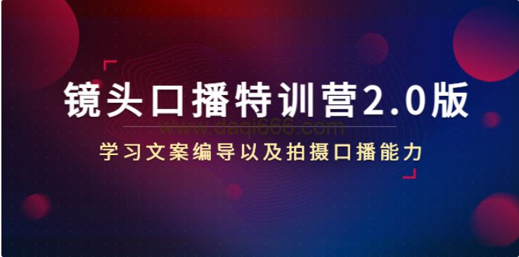 镜头口播特训营2.0版，学习文案编导以及拍摄口播能力（50节课时）