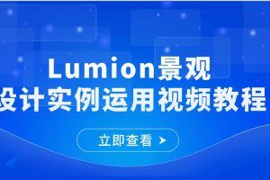 Lumion景观设计实例运用视频教程