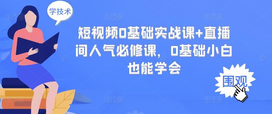 【短视频抖店蓝海暴利区】 【045 短视频 0基础实战课+直播间人气必修课】