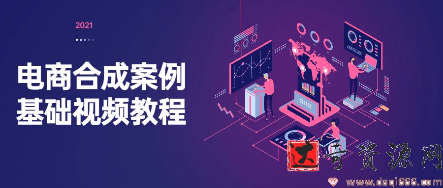 电商合成案例基础视频教程