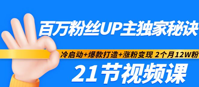 【短视频抖店蓝海暴利区】 【079 百万粉丝UP主独家秘诀：冷启动+爆款打造+涨粉变现 2个月12W粉（21节视频课)】