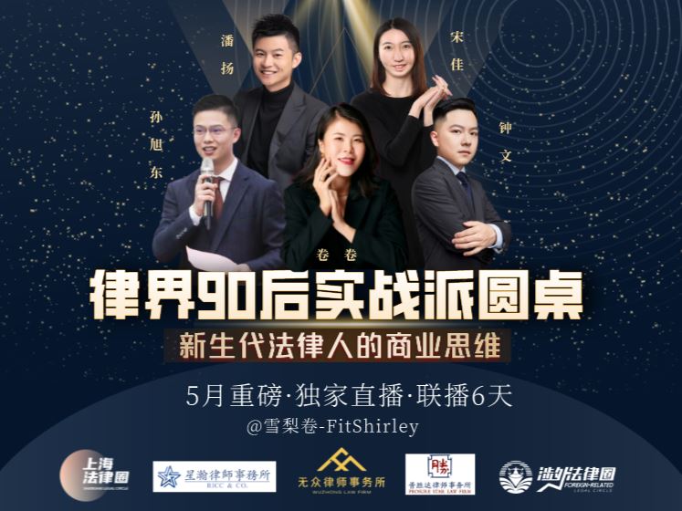 【《雪梨卷-律界90后实战派圆桌6天课程》】