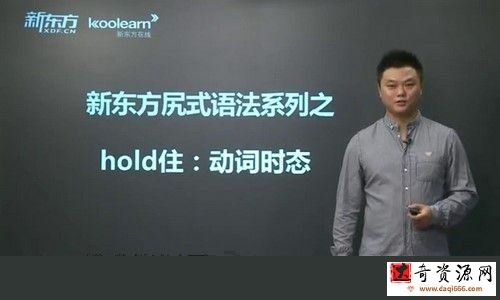 新东方尻哥语法
