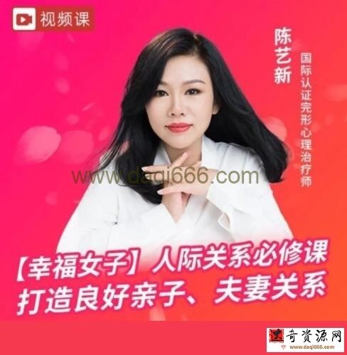陈艺新《幸福女子-人际家庭关系》打造良好亲子、夫妻关系
