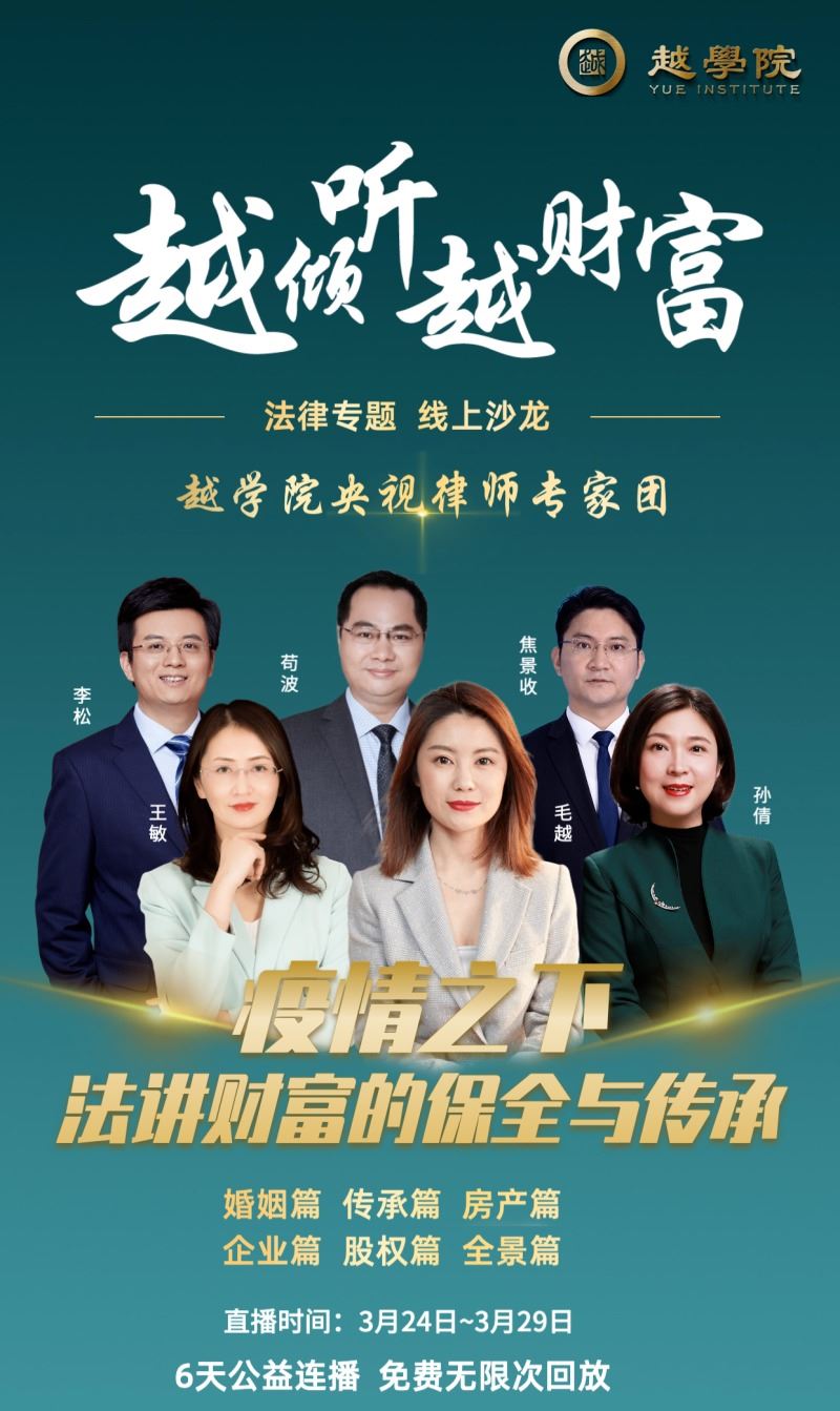 【《越学院-疫情之下，法讲财富的保全与传承》】