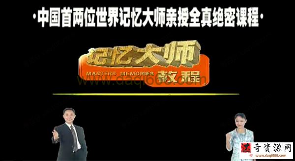超强记忆大师课程