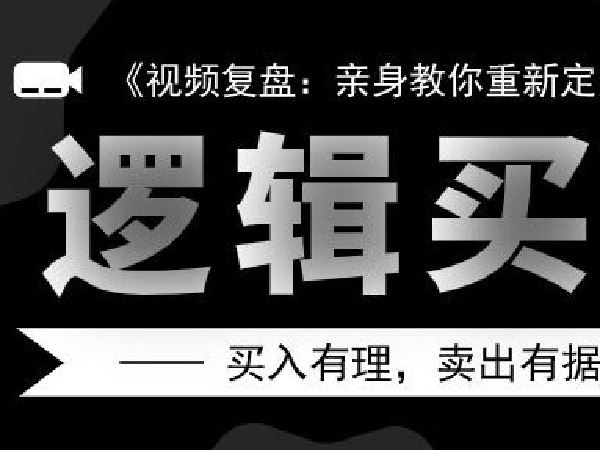 【《逻辑买卖每天一票》】
