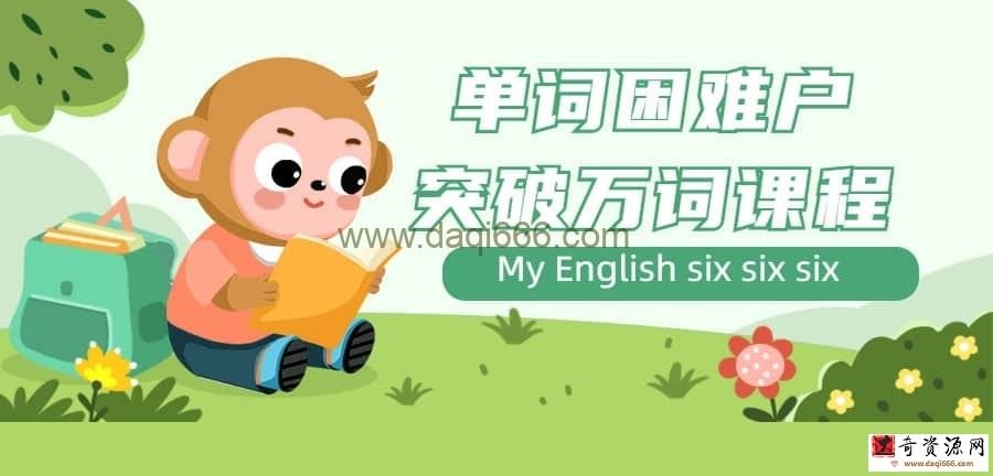 【单词攻克】单词困难户突破万词课程
