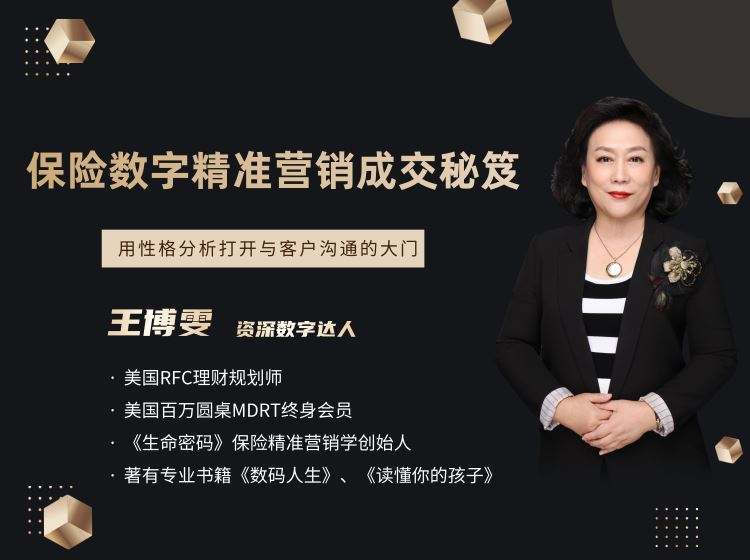 【《越学院-（进阶）保险数字精准营销成交秘笈）》】