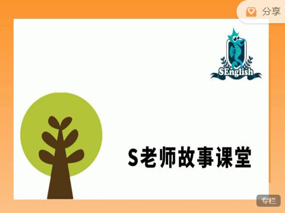《S老师的小屋-S老师讲英文故事（牛津阅读树1-4级）（含资料）】