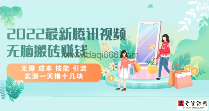 2022最新腾讯视频无脑搬砖赚钱，无需成本技能引流，实测一天撸十几块