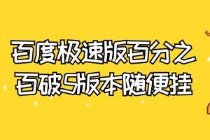 百度极速版百分之百破5版本随便挂外面割到1980【拆解】