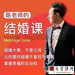 《陈老师的结婚课》抖音很火爆的一个课程