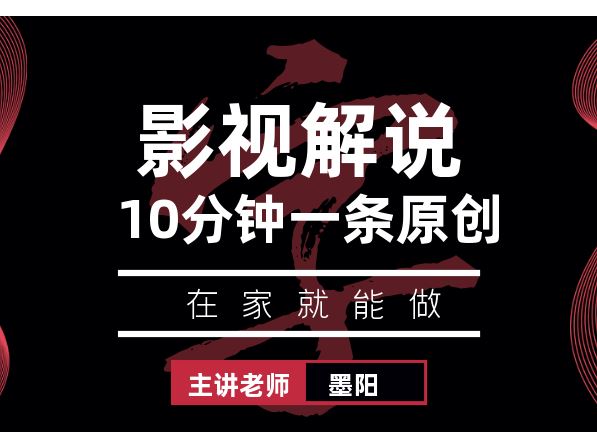 《抖音易知课堂-10分钟一条影视解说作品》]