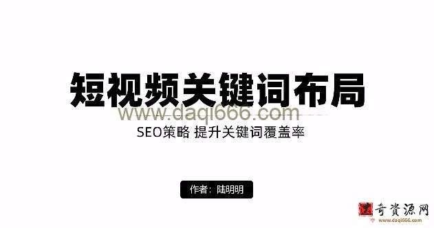 陆明明短视频引流之关键词布局，定向优化操作，引流目标精准粉丝【视频课程】