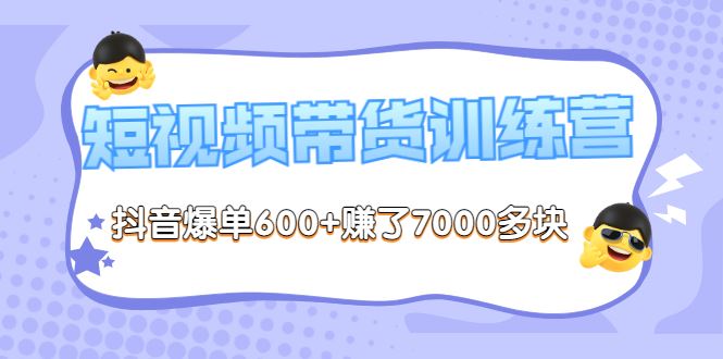 【短视频抖店蓝海暴利区】 【108 第八期带货视频】