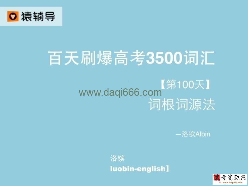 百天刷爆高考英语3500词电子文档