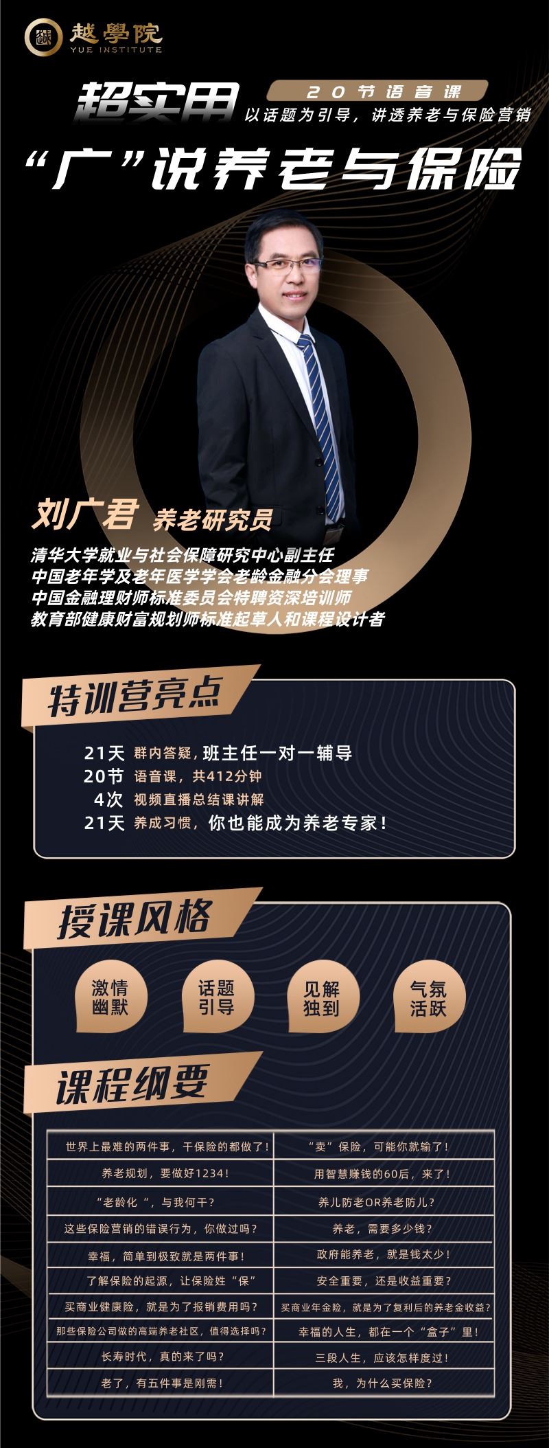 【《越学院-“广”说养老与保险）》】