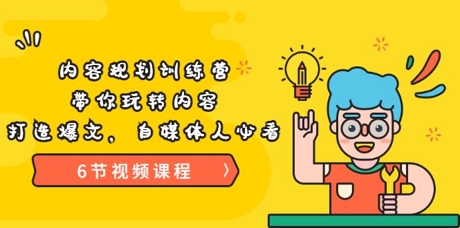 【短视频抖店蓝海暴利区】 【119 《内容规划训练营》带你玩转内容，打造爆文，自媒体人必看（6节视频课程）】