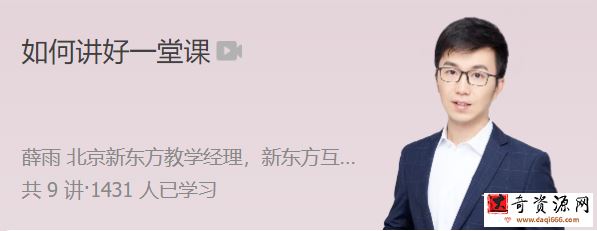 极客时间 薛雨 如何讲好一堂课