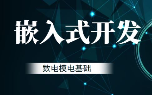 黑马-嵌入式开发-数电模电基础