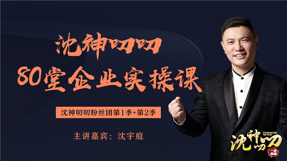 【《YL0031-水木名师-沈神叨叨80堂企业实操课-中科院博士、央视CCTV财经专家沈宇庭》】