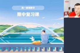 学而思希望学2022年春季高一数学目标S班王子悦（完结）