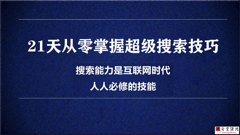21天从零掌握超级搜索技巧