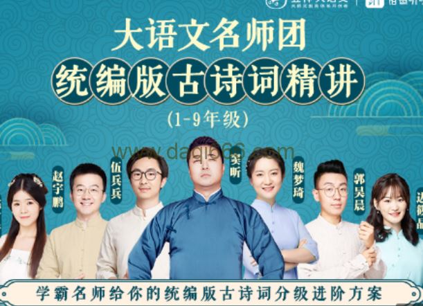 【完结】大语文名师团：统编版古诗词精讲（小初合集）