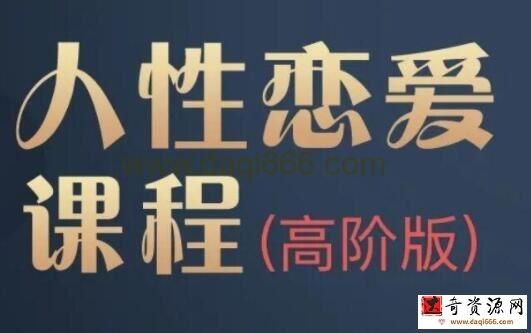 波波《人性恋爱课》高阶版，让你更懂得如何经营感情