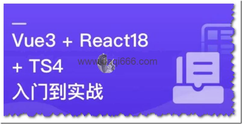 【热门技术】Vue3+React18+TS4入门到实战系统学习3大热门技术