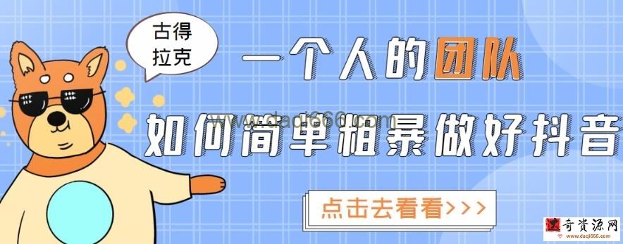 古得拉克一个人的团队如何简单粗暴做好抖音，帮助你轻松地铲除障碍，实现赚钱目标