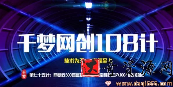 千梦网创108计 网易云300首签到技术 淘宝挂机日赚100+