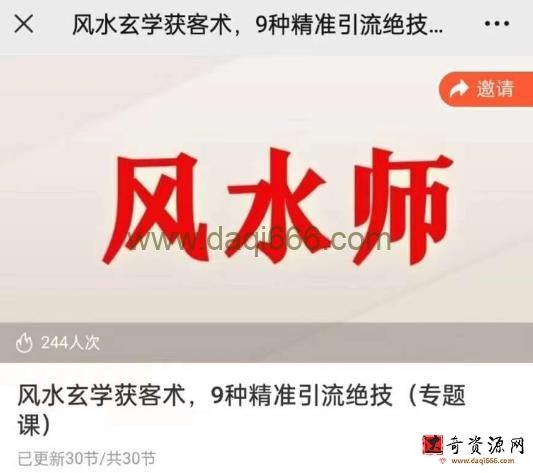 贵师兄风水玄学获客术，9种精准引流绝技（专题课）