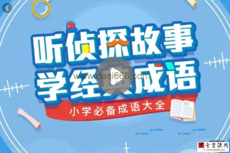 【完结】听侦探故事，学经典成语——小学必备成语大全