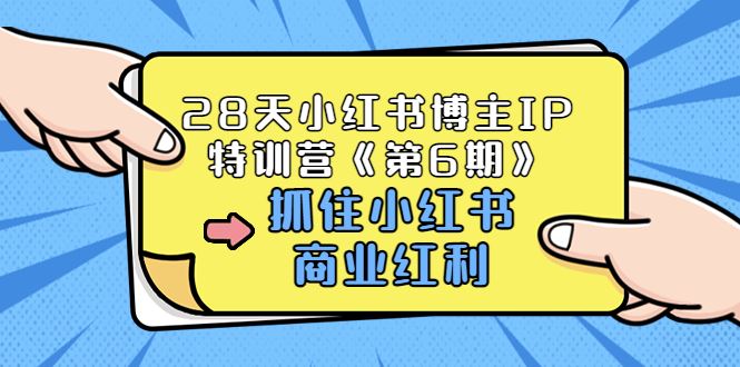 夏九九28天小红书博主IP特训营《第6期》