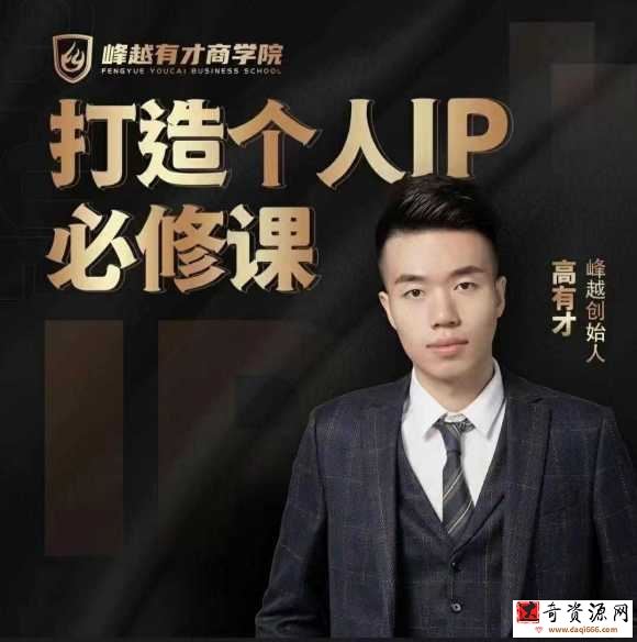 高有才-打造个人IP必修课