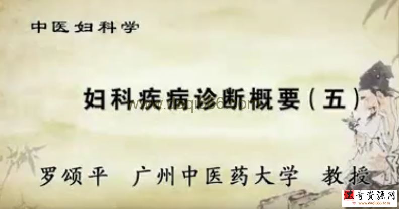 中医妇科学：罗颂平-广州中医药大学（全42讲·完整版）