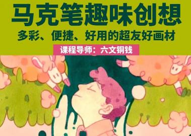 鲸字号2023六文铜钱马克笔趣味创想第1期