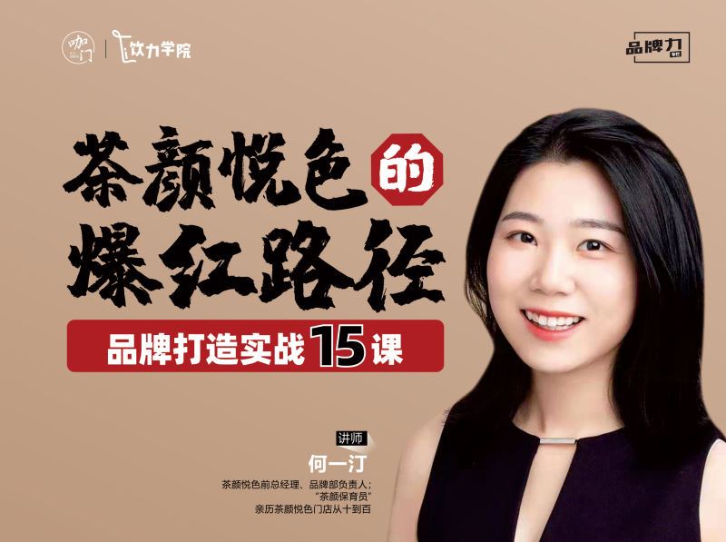 【捐赠价《饮力学院-茶颜悦色品牌爆红的15堂实战课》】
