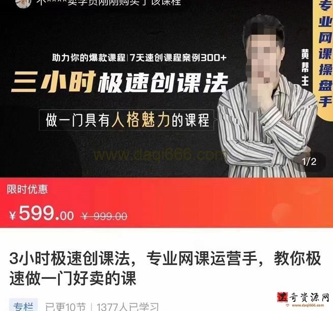 3小时极速创课法，专业网课运营手，教你极速做一门好卖的课，7天速创你的爆款课程