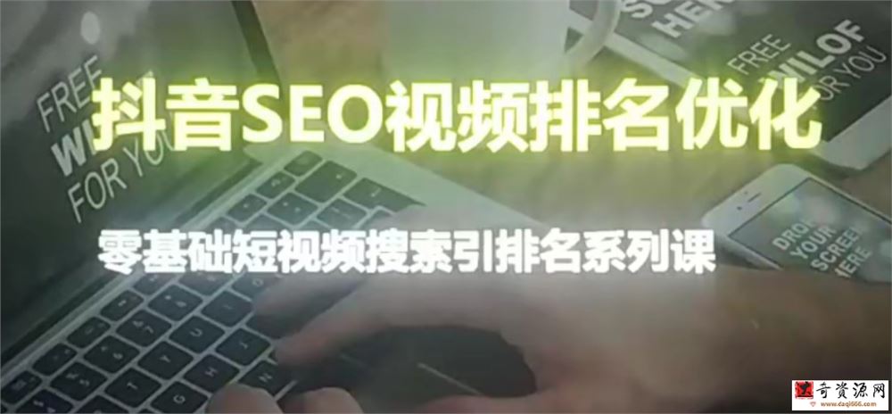 抖音seo视频排名优化