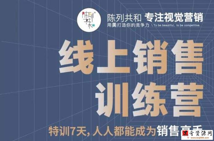 线上销售训练营，特训7天,人人都能成为销售高手