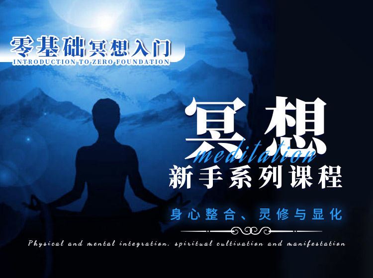 【149【心灵面包课堂】【冥想系列课程】零基础冥想入门：身心整合、灵修与显化】