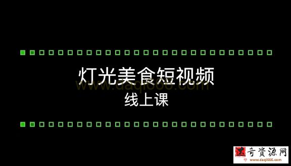 旧食课堂灯光美食短视频系统课