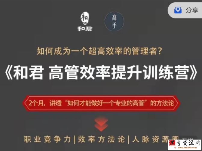 和君给高管的效率提升训练营